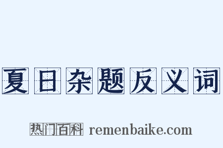 夏日杂题反义词是什么意思的图片